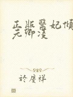 正版医妃倾天下元卿凌