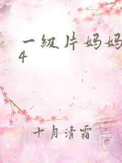 一级片妈妈朋友4
