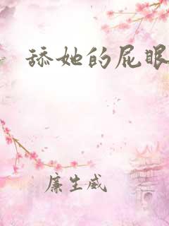 舔她的屁眼 文