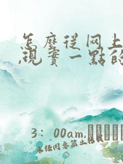 怎么从网上挣钱,现实一点的