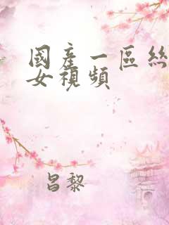 国产一区丝袜美女视频
