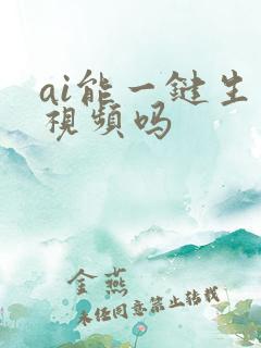 ai能一键生成视频吗