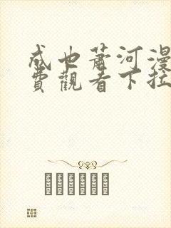 成也萧河漫画免费观看下拉式