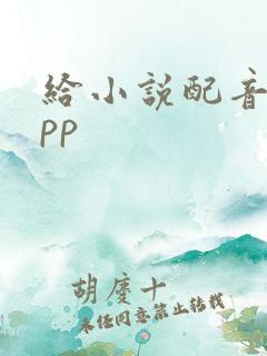 给小说配音的app