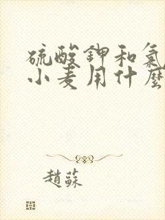 硫酸钾和氯化钾小麦用什么钾好 硫酸钾和氯化钾小麦用什么钾好