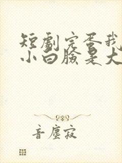 短剧完蛋我养的小白脸是大佬