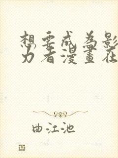 想要成为影之实力者漫画在线观看免费 想要成为影之实力者漫画在线观看免费