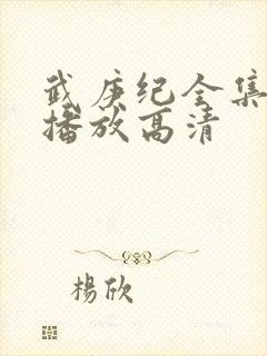 武庚纪全集免费播放高清