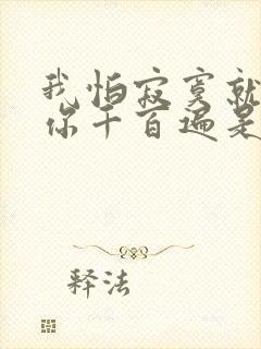 我怕寂寞就会想你千百遍是什么歌的歌词