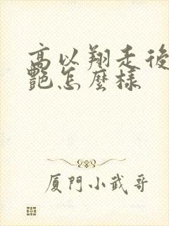 高以翔走后焦俊艳怎么样