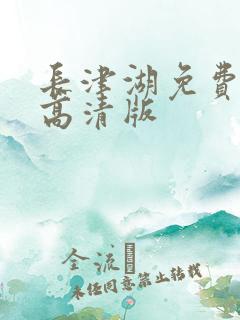 长津湖免费观看高清版