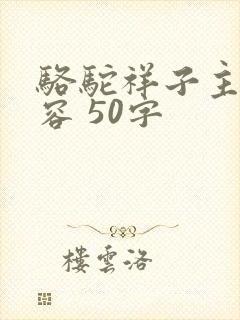骆驼祥子主要内容 50字