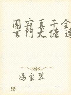 团宠真千金竟是玄门大佬 连载