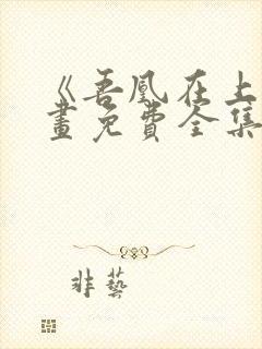 《吾凰在上》漫画免费全集
