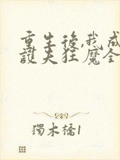 重生后,我成了护夫狂魔全文小说 重生后,我成了护夫狂魔全文小说