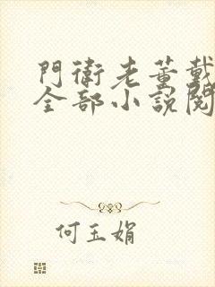 门卫老董戴若曦全部小说阅读