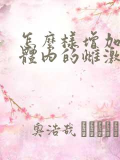 怎么样增加女人体内的雌激素