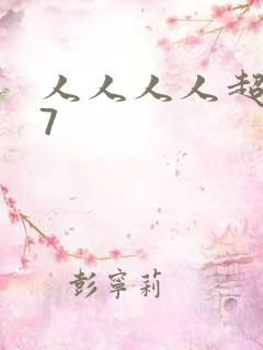 人人人人超碰97