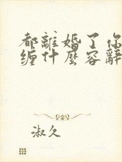 都离婚了你还纠缠什么容辞封庭深 都离婚了你还纠缠什么容辞封庭深