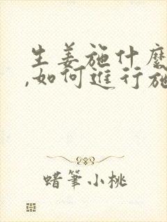 生姜施什么肥好,如何进行施肥