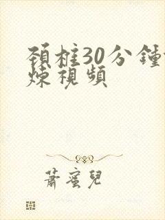 颈椎30分钟锻炼视频
