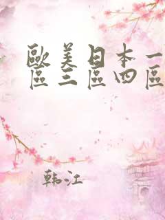 欧美日本一区二区三区四区在线播放
