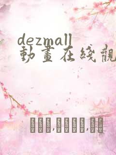 dezmall动画在线观看免费