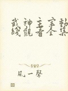 武神主宰动画在线观看全集免费播放