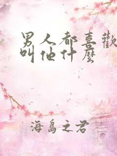 男人都喜欢女人叫他什么