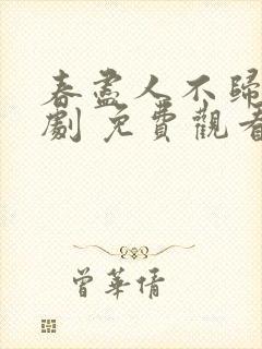 春尽人不归 短剧 免费观看