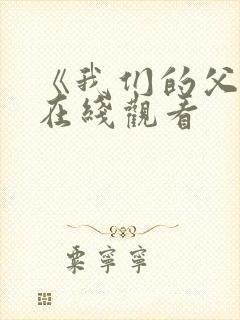 《我们的父辈》在线观看