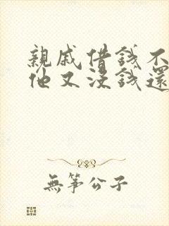 亲戚借钱不还,他又没钱还怎么办