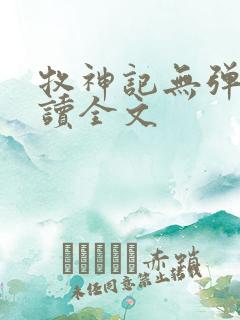 牧神记无弹窗阅读全文 牧神记无弹窗阅读全文