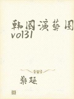 韩国演艺圈偷拍vol31