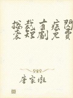总裁有疾闪婚来袭短剧免费观看