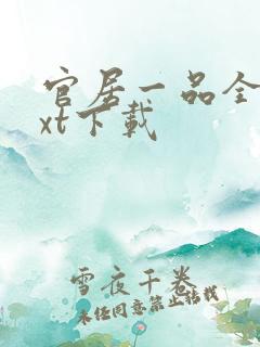 官居一品全文txt下载