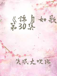 《锦月如歌》 第30集 《锦月如歌》 第30集