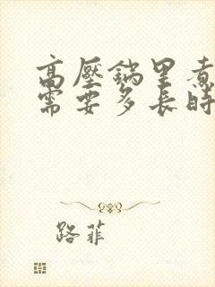 高压锅里煮玉米需要多长时间
