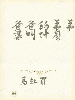 爸爸的弟弟的老婆叫什么 爸爸的弟弟的老婆叫什么