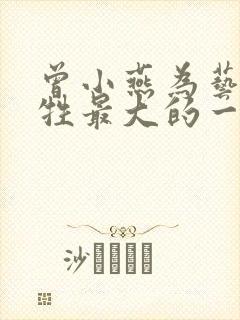 曾小燕为艺术牺牲最大的一部剧