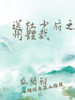 送杜少府之任蜀州体裁 送杜少府之任蜀州体裁