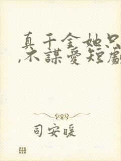 真千金她只谋权,不谋爱短剧免费观看