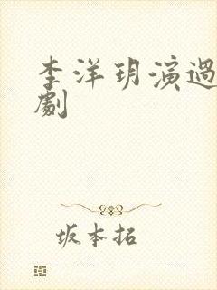 李洋玥演过哪些剧
