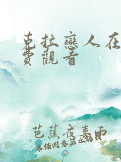 克拉恋人在线免费观看 克拉恋人在线免费观看