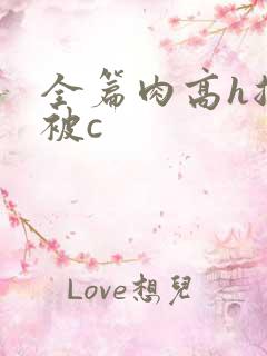 全篇肉高h总裁被c