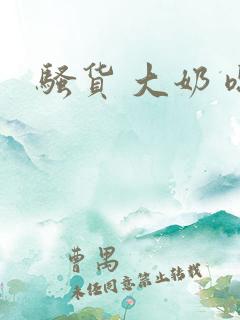 骚货 大奶 嗯