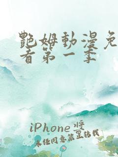 艳姆动漫免费观看第一季 艳姆动漫免费观看第一季
