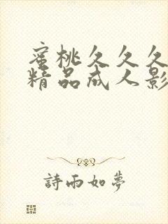 蜜桃久久久亚洲精品成人影院