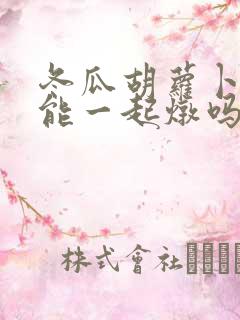 冬瓜胡萝卜排骨能一起炖吗