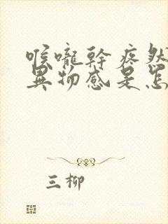 喉咙干疼然后有异物感是怎么了
